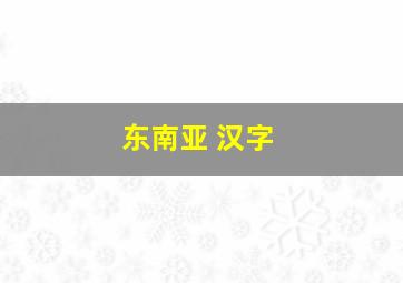 东南亚 汉字